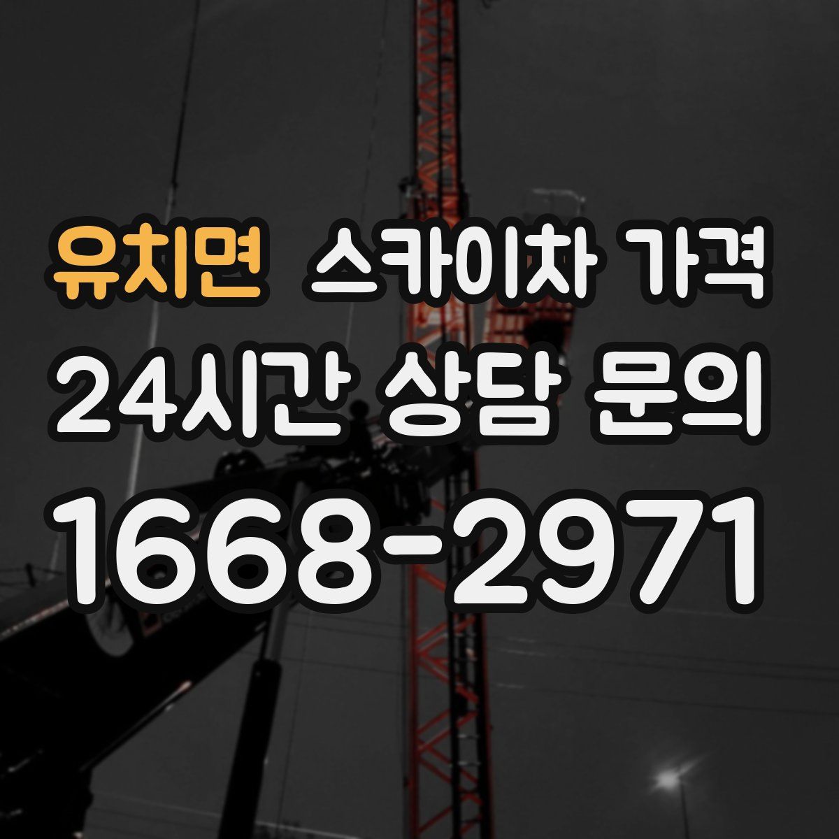 유치면 스카이차 가격