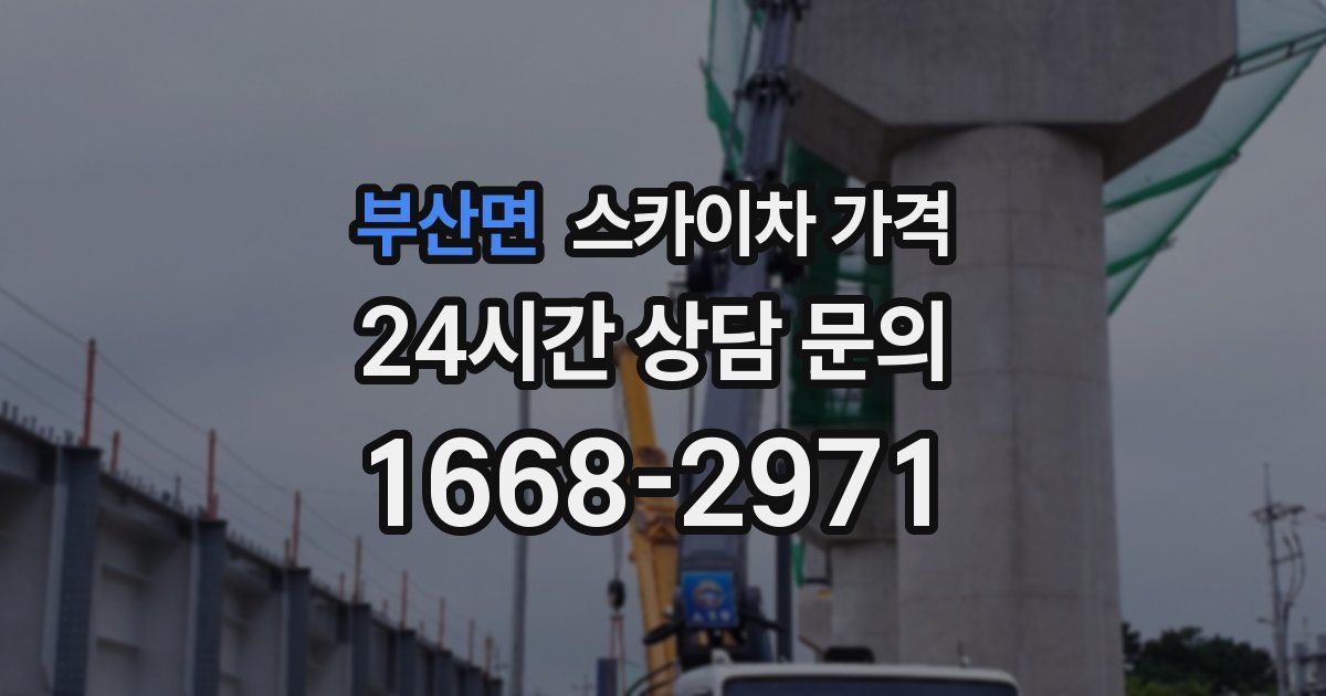 부산면 스카이차 가격