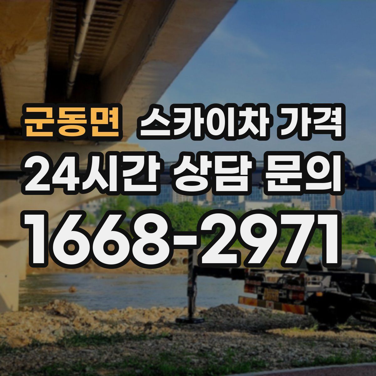 군동면 스카이차 가격