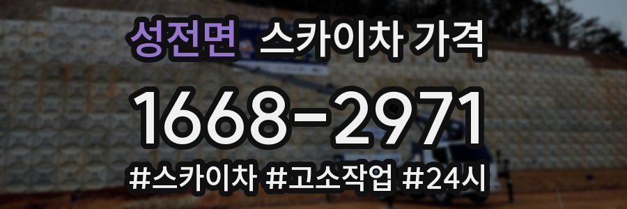 성전면 스카이차 가격