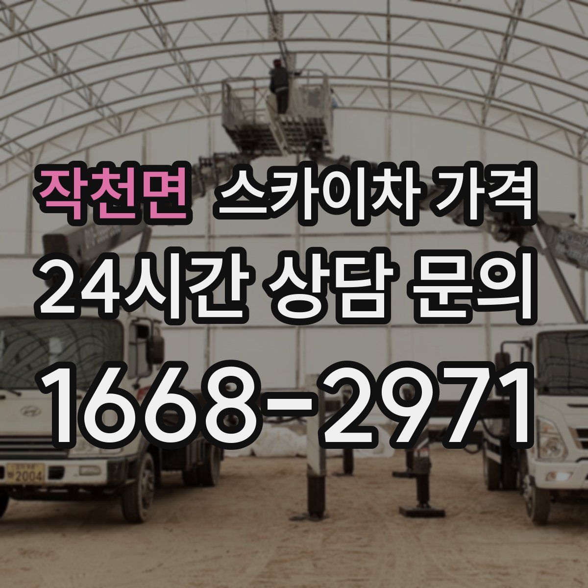 작천면 스카이차 가격