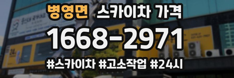 병영면 스카이차 가격