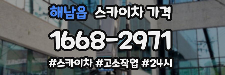 해남읍 스카이차 가격