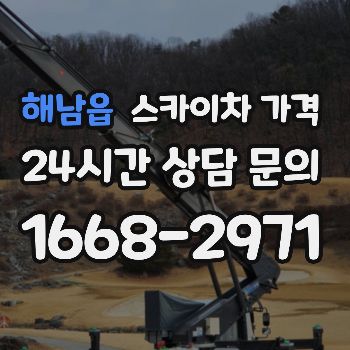 해남읍 스카이차 가격