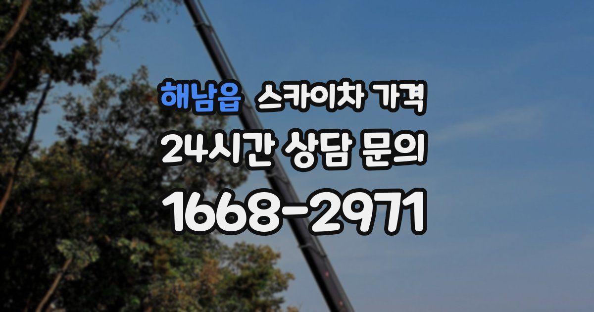 해남읍 스카이차 가격