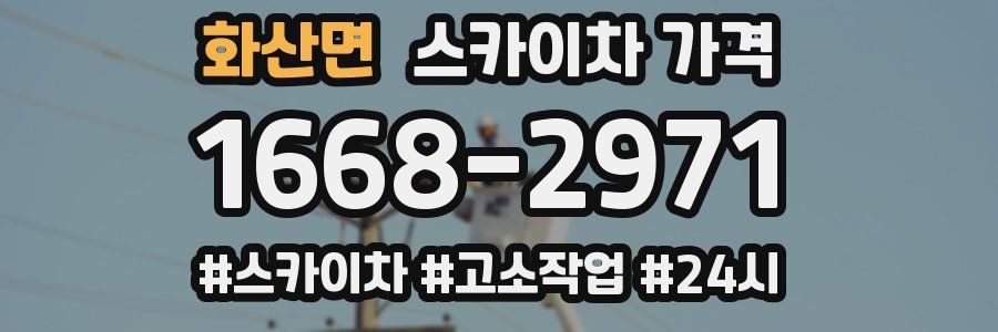 화산면 스카이차 가격