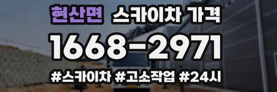 현산면 스카이차 가격