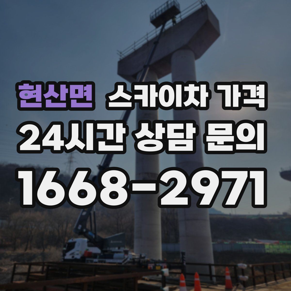 현산면 스카이차 가격