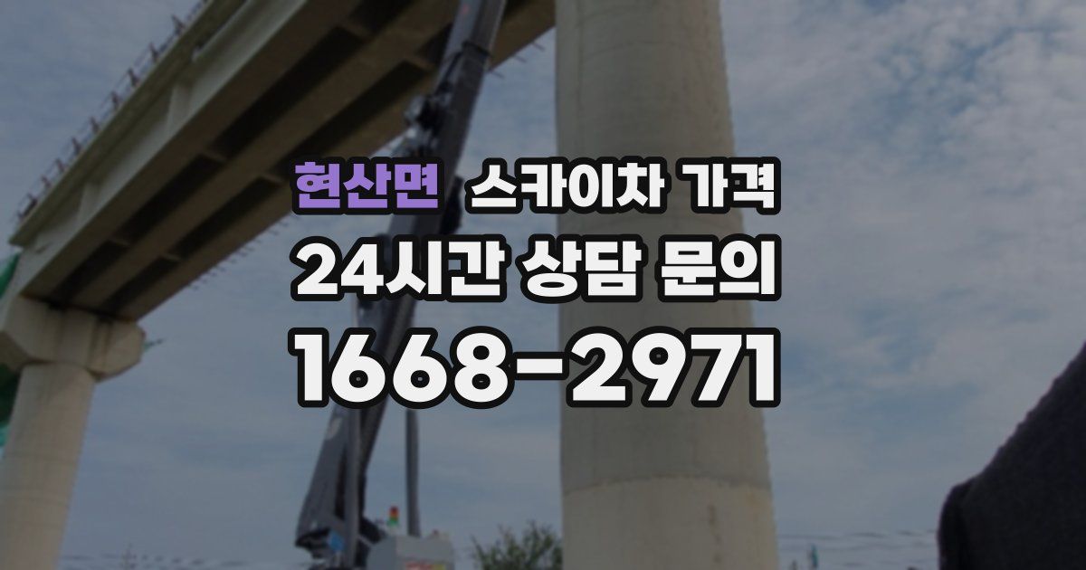 현산면 스카이차 가격
