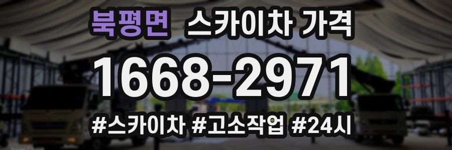 북평면 스카이차 가격