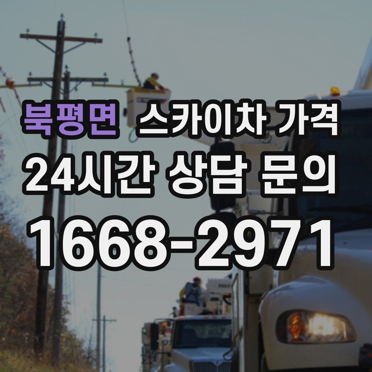 북평면 스카이차 가격