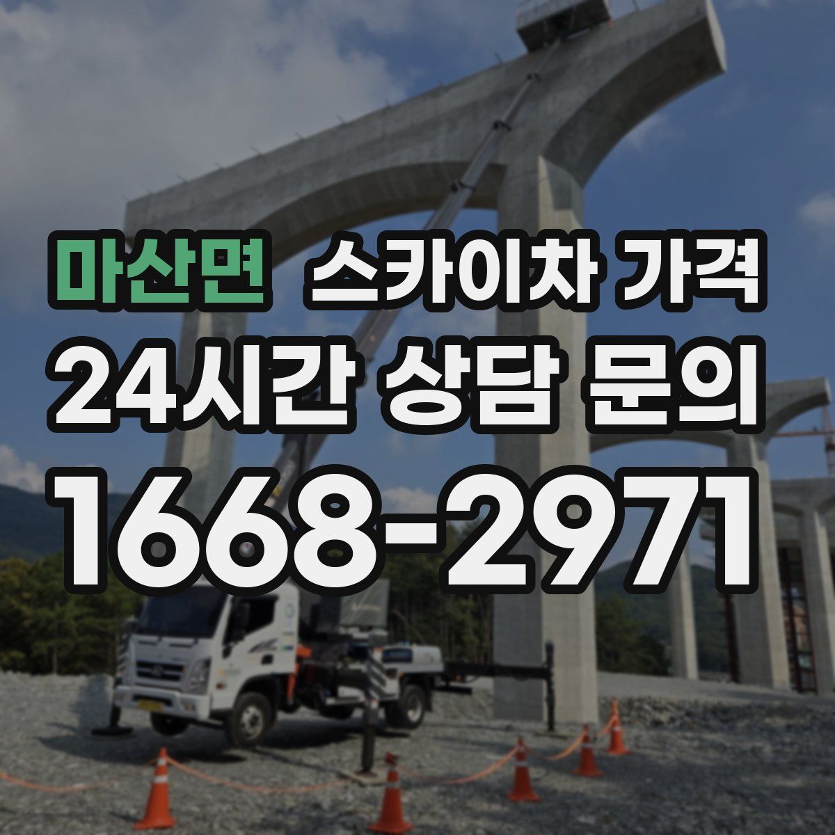 마산면 스카이차 가격