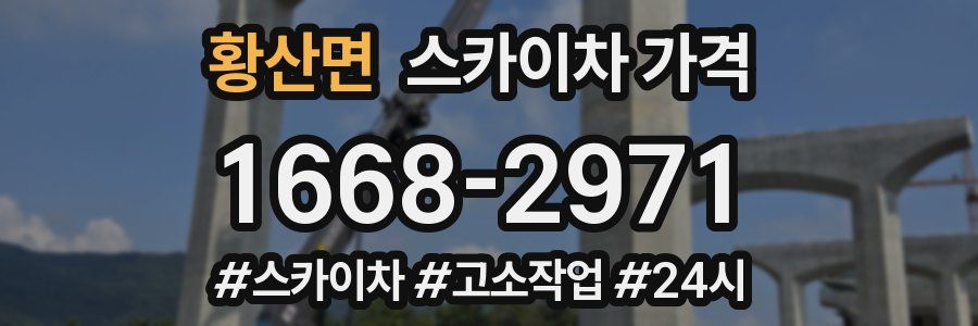 황산면 스카이차 가격