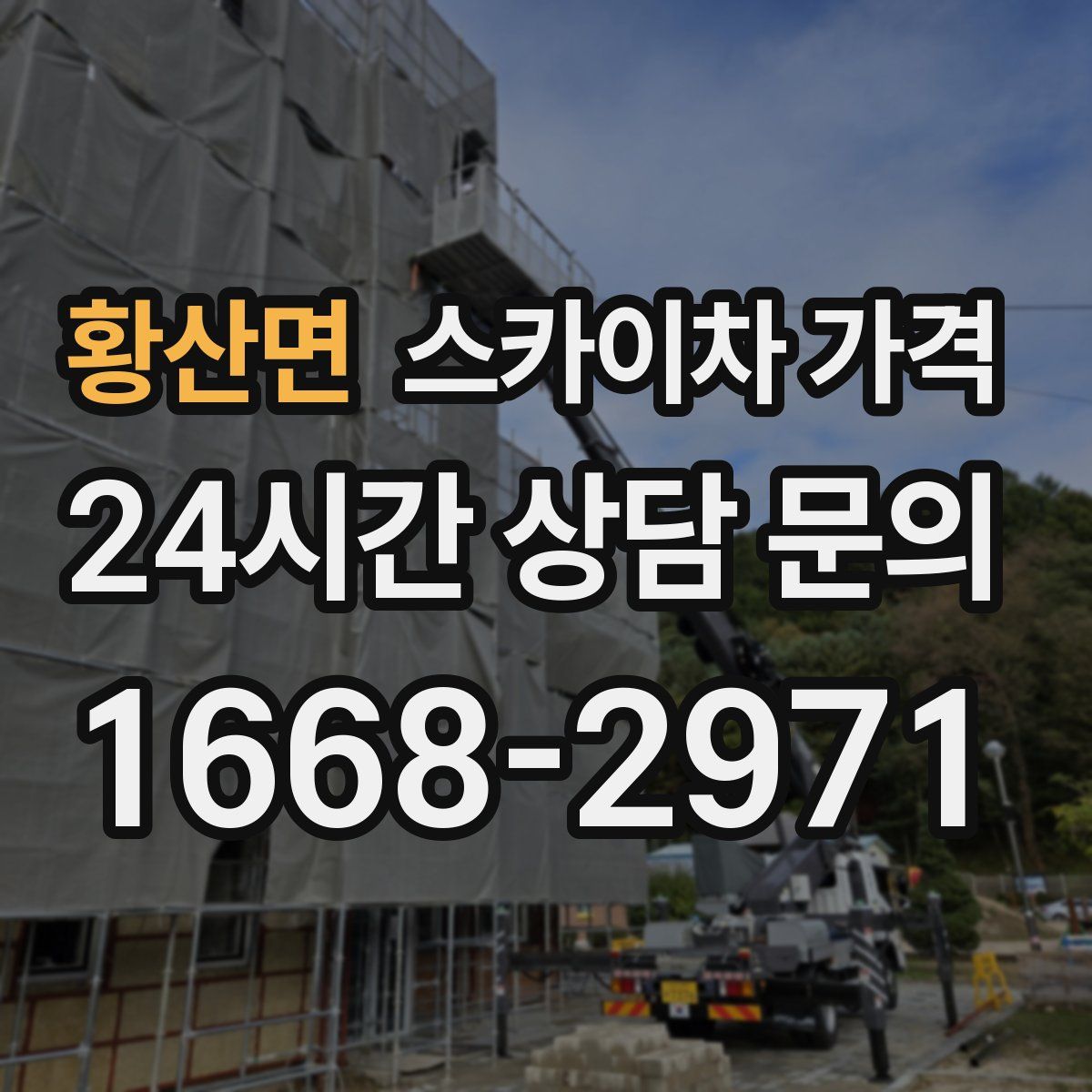 황산면 스카이차 가격