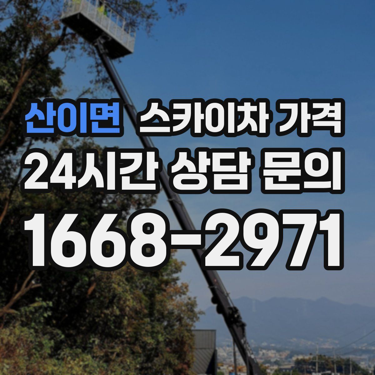 산이면 스카이차 가격