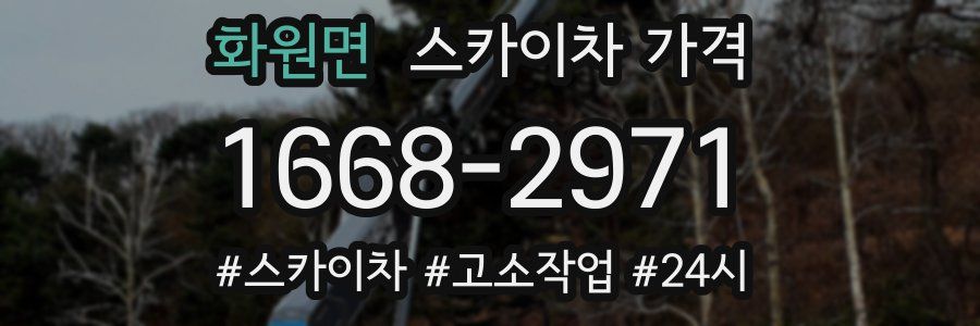 화원면 스카이차 가격