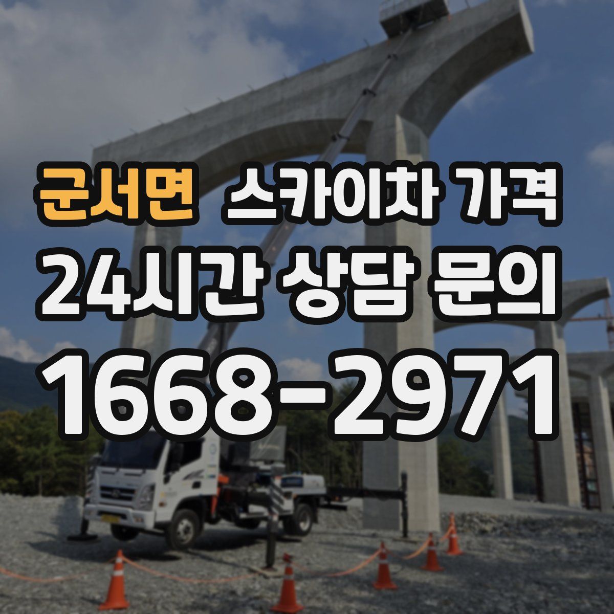 군서면 스카이차 가격