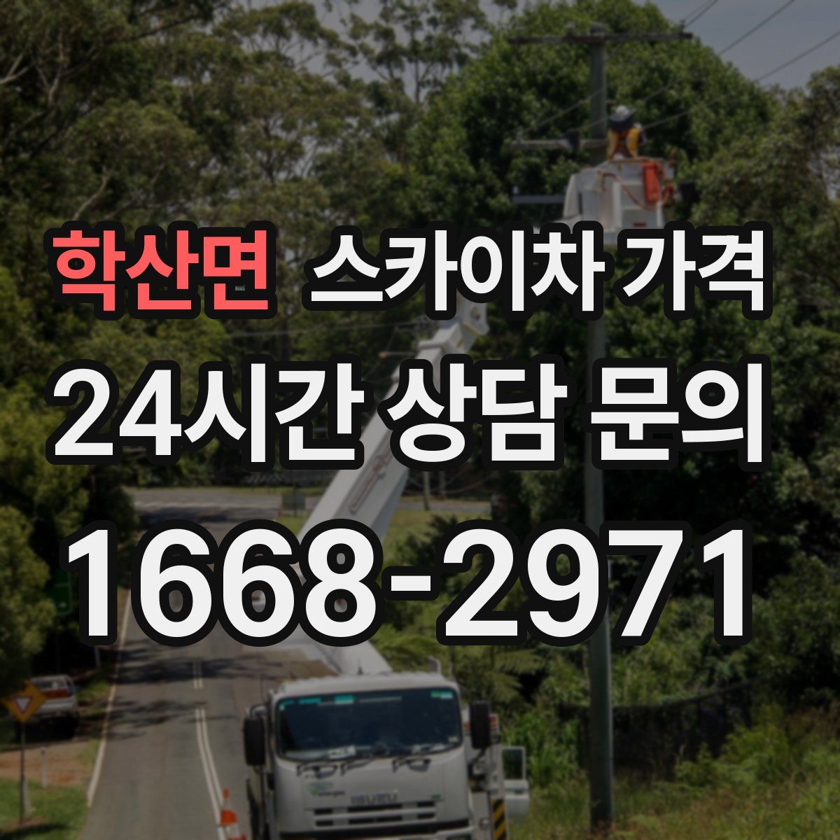 학산면 스카이차 가격