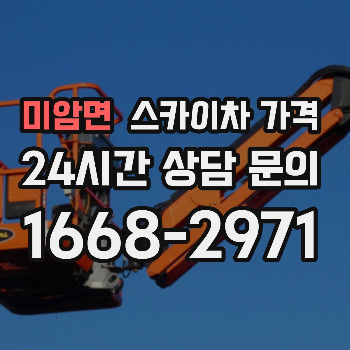 미암면 스카이차 가격