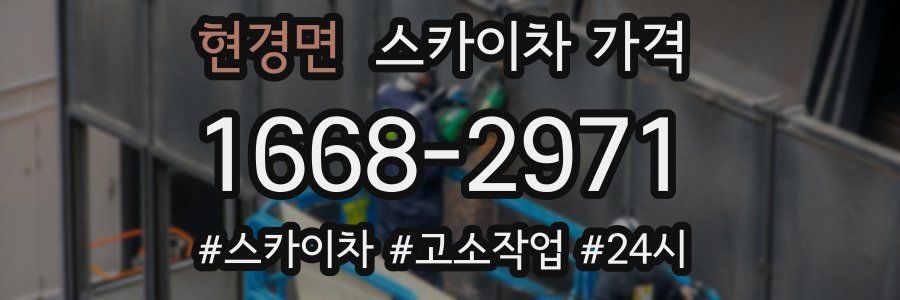 현경면 스카이차 가격