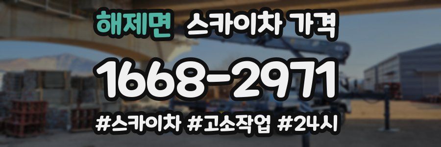 해제면 스카이차 가격