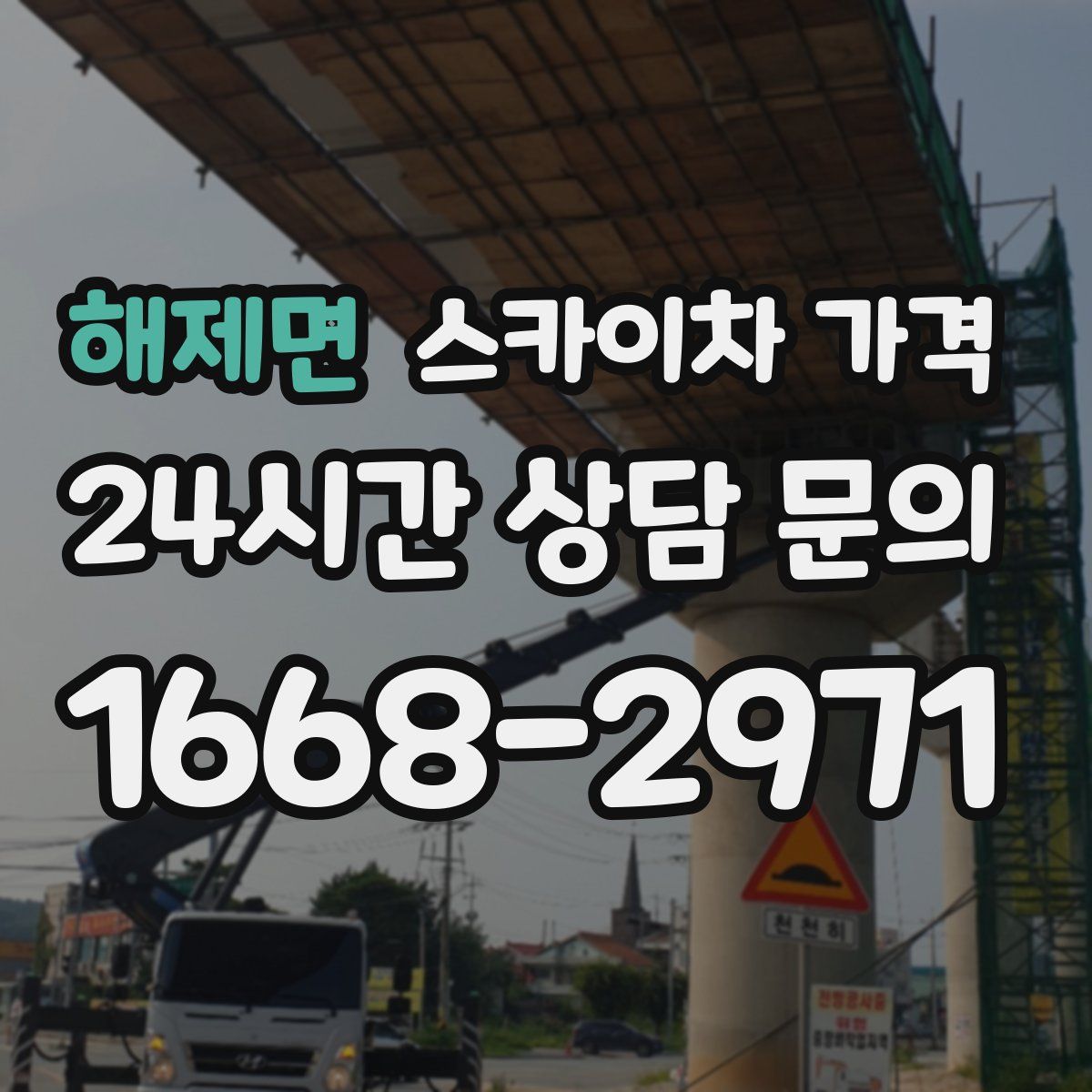 해제면 스카이차 가격