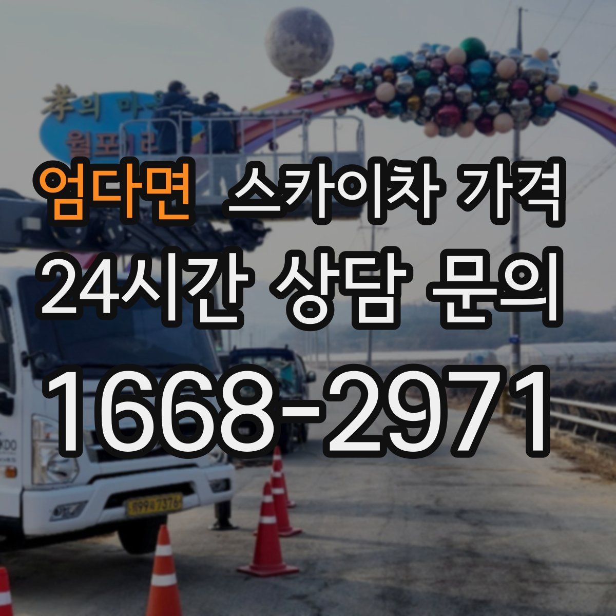 엄다면 스카이차 가격