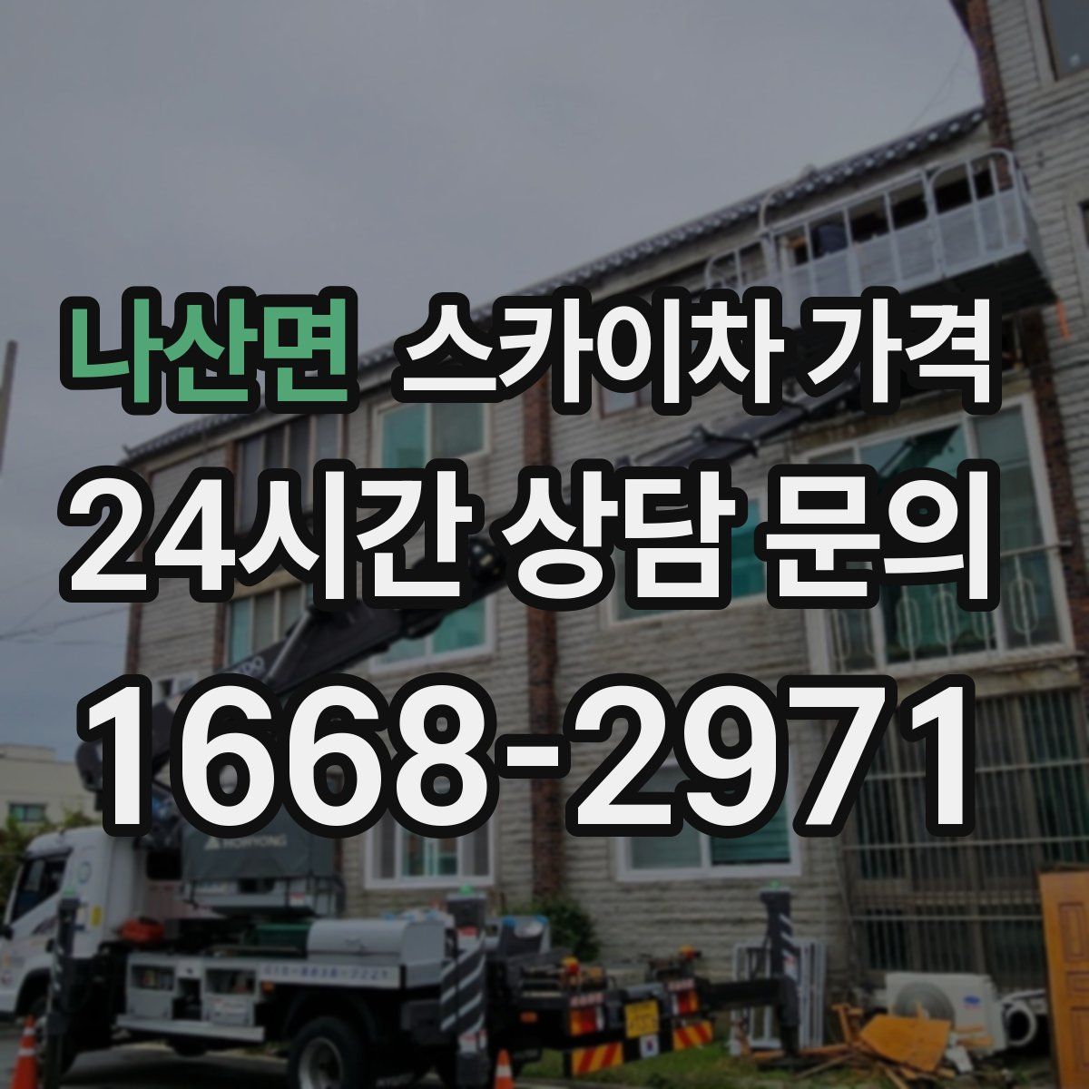 나산면 스카이차 가격