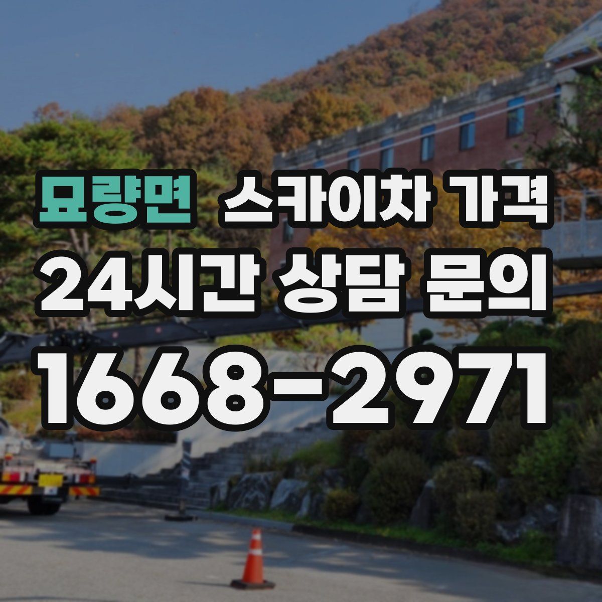 묘량면 스카이차 가격