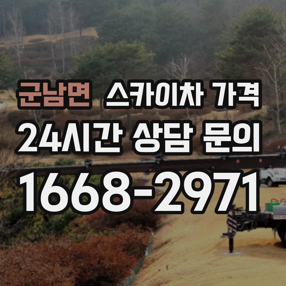 군남면 스카이차 가격