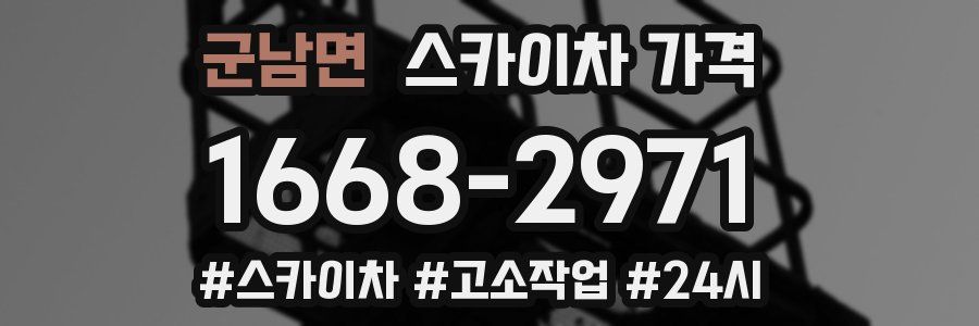 군남면 스카이차 가격