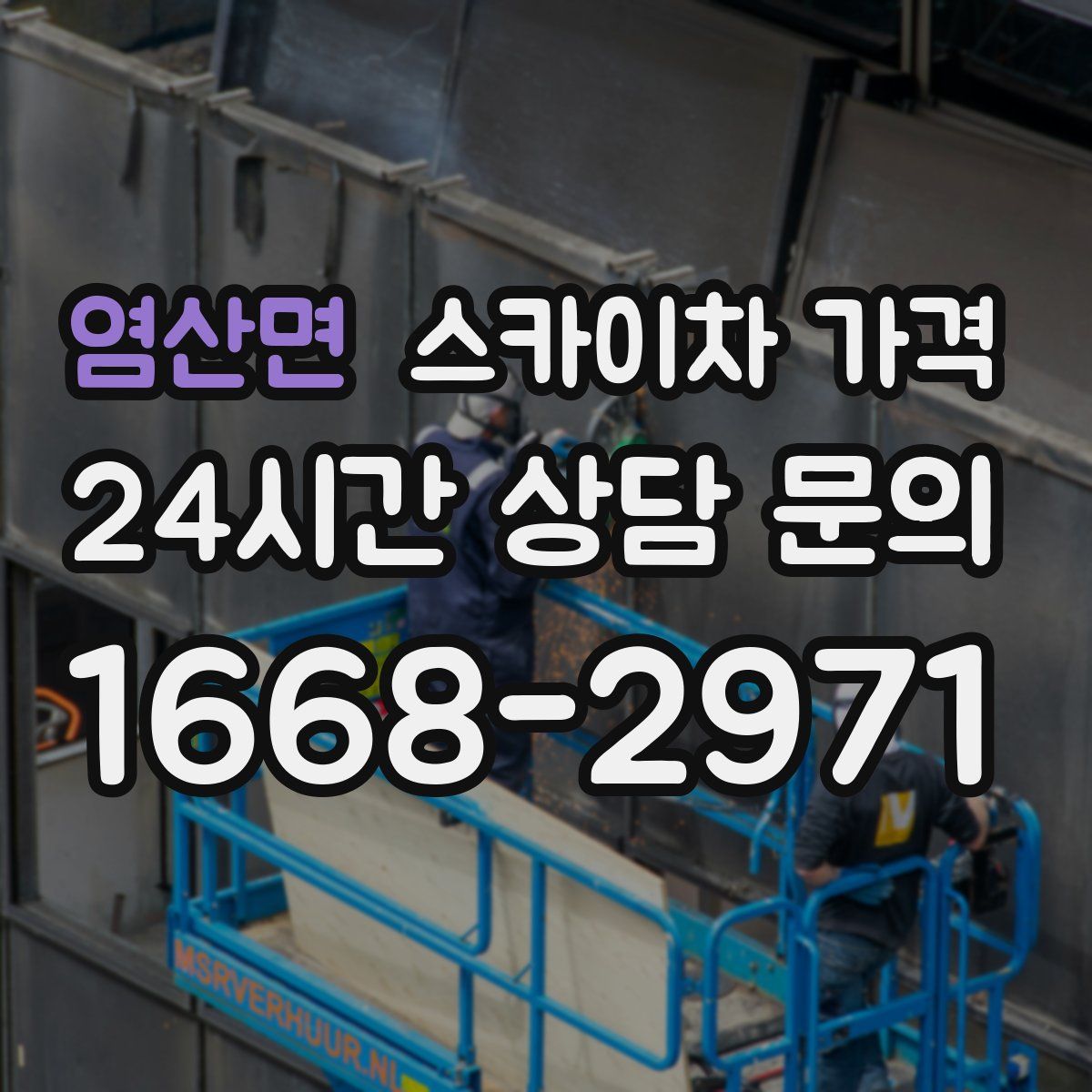 염산면 스카이차 가격