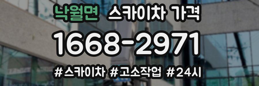 낙월면 스카이차 가격