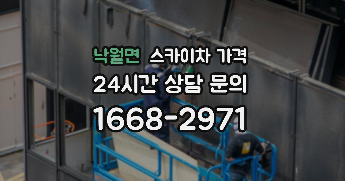 낙월면 스카이차 가격