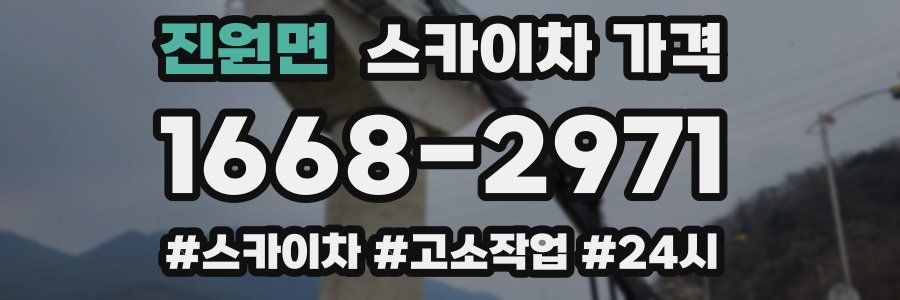 진원면 스카이차 가격