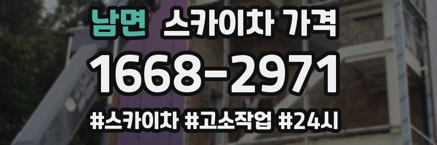 남면 스카이차 가격