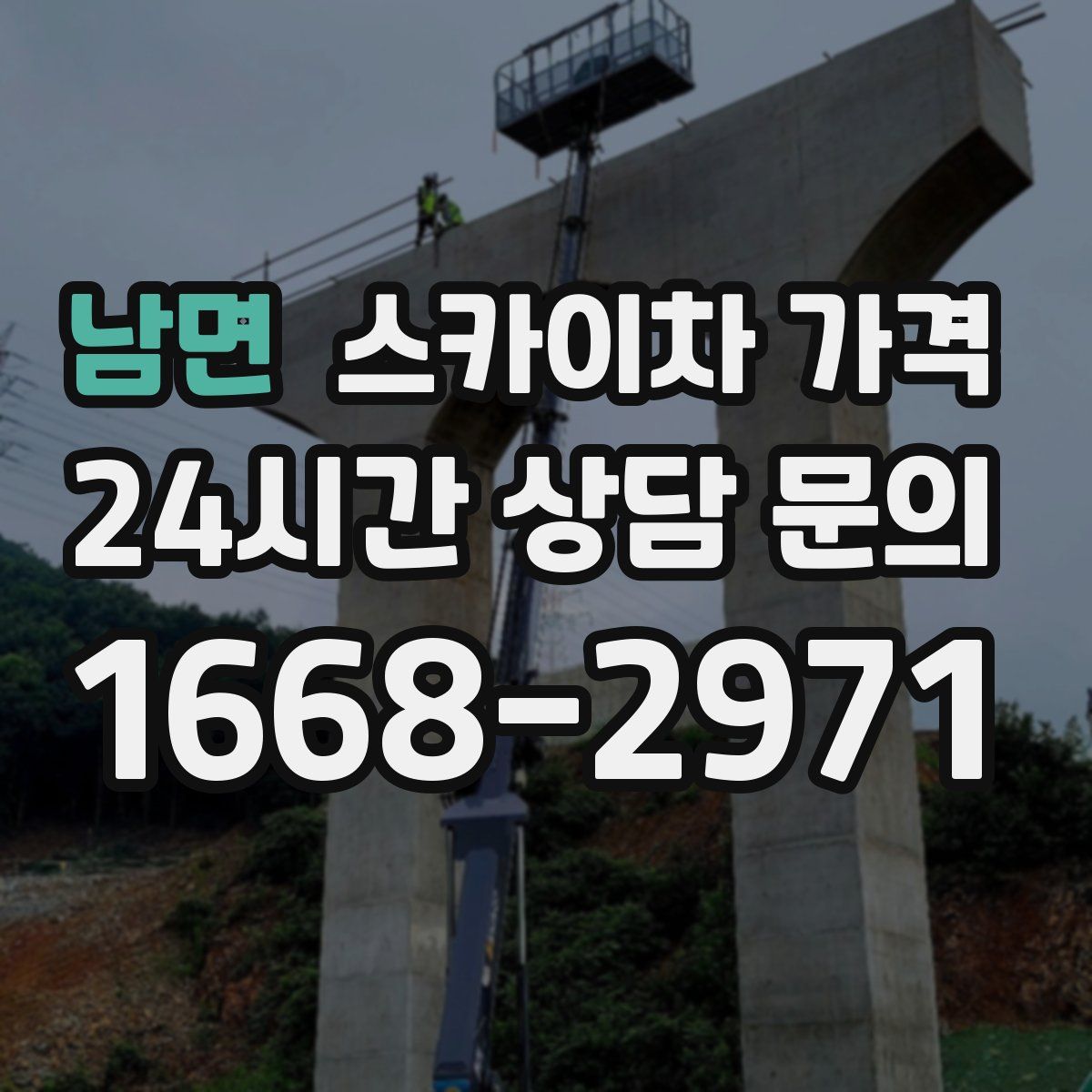 남면 스카이차 가격