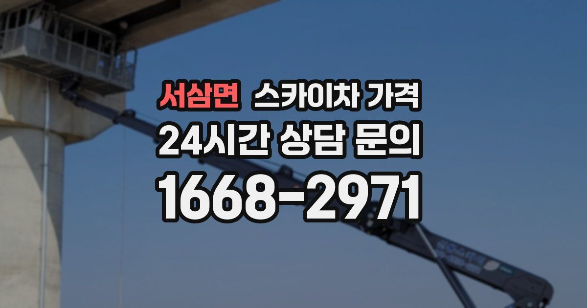 서삼면 스카이차 가격