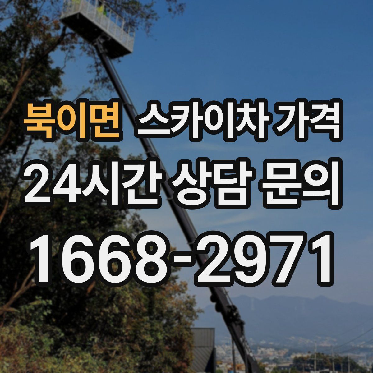 북이면 스카이차 가격