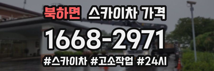 북하면 스카이차 가격