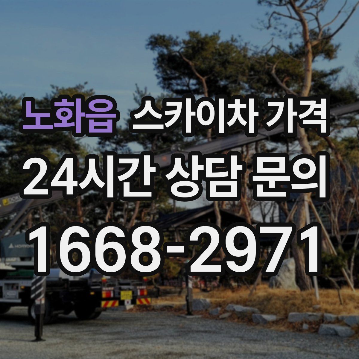 노화읍 스카이차 가격