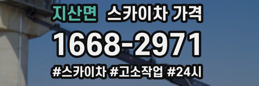 지산면 스카이차 가격