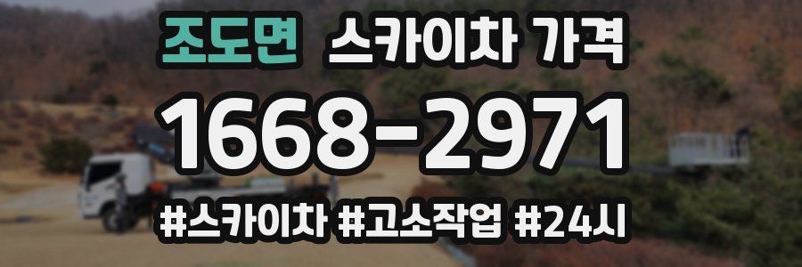 조도면 스카이차 가격