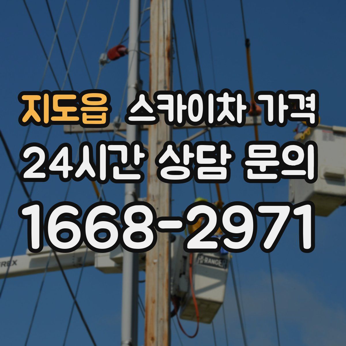 지도읍 스카이차 가격