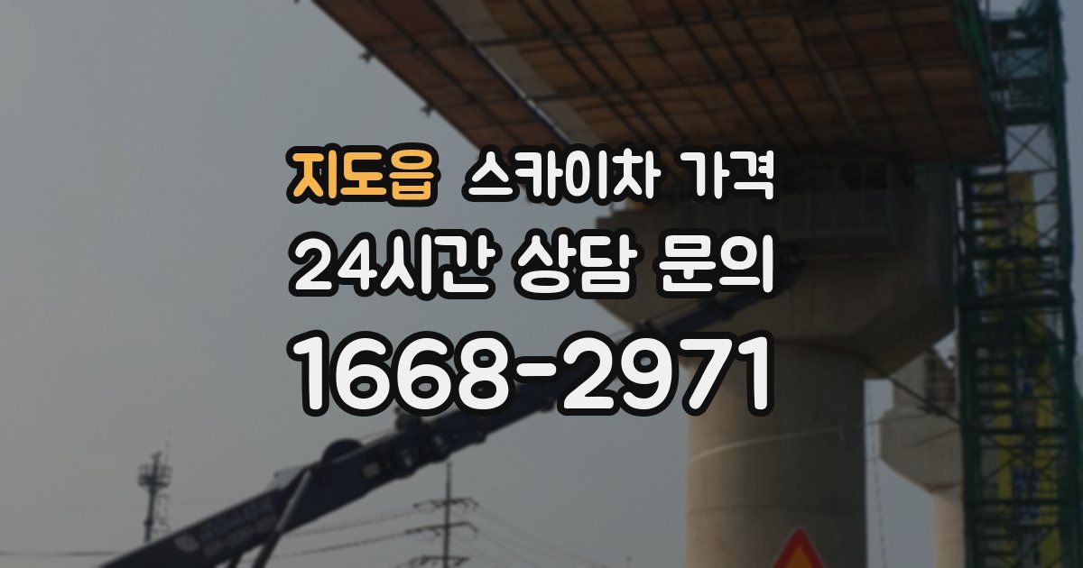 지도읍 스카이차 가격