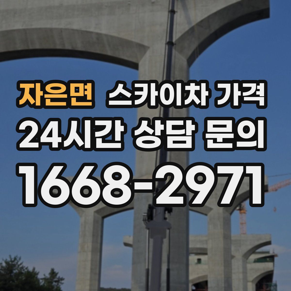 자은면 스카이차 가격