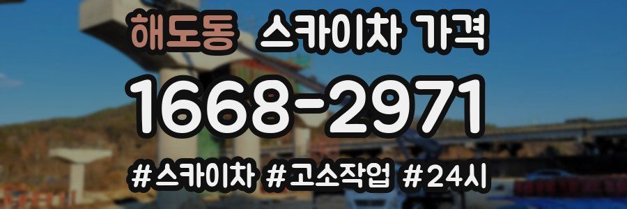 해도동 스카이차 가격