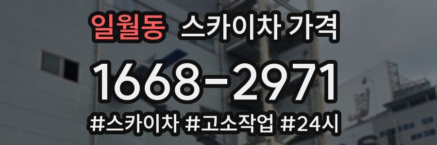 일월동 스카이차 가격