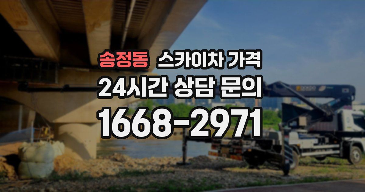 송정동 스카이차 가격