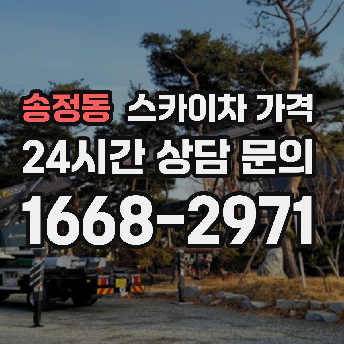 송정동 스카이차 가격